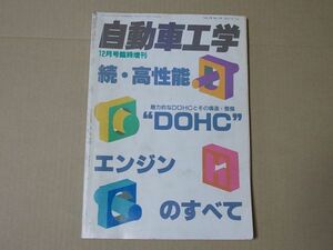 L4933　即決　自動車工学臨時増刊『続・高性能DOHCエンジンのすべて』　1990年12月号　