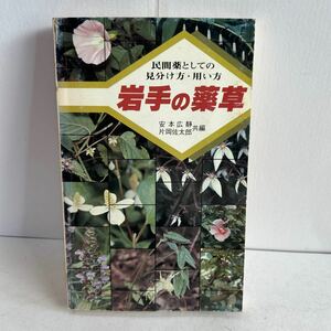 民間薬としての見分け方用い方　岩手の薬草　岩手県　安本広静　片岡佐太郎　昭和57年7月1日　ドクダミ　スミレ　キキョウ【KAMI3-22813】