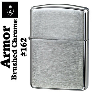 【ZIPPO】アーマー・162 ブラッシュクローム　【ネコポス対応】