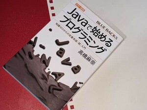 ブルーバックス●カラー図解　Ｊａｖａで始めるプログラミング―知識ゼロからの定番言語「超」入門 高橋 麻奈【著】 講談社 2017