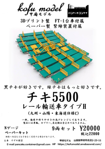 チキ5500　レール輸送車タイプH（九州・山陽・東海道仕様C）9両セット　Nゲージ　甲府モデル（パンケーキコンテナ）