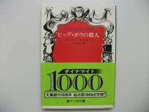 ビッグ・ボウの殺人 イスラエル・ザングイル 初版