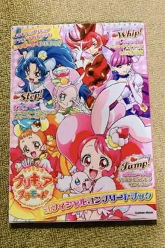 プリキュアアラモード　コンプリートブック