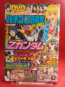 ★DVD開封済み★ パチンコ必勝本CLIMAX 2018年1月号 CR大海物語・CR機動戦士Zガンダム・真 花の慶次2・CR蒼天の拳 羅・CR喰霊―零―・etc.