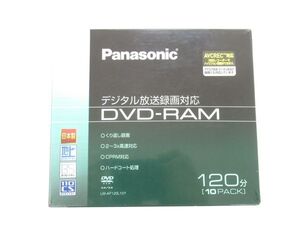 AC 15-4 未開封 パナソニック DVD-RAM 録画用 LM-AF120L 10Y 10枚パック 4.7GB 120分 くり返し録画 180～130分 CORM対応 ハードコート