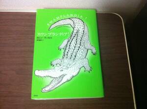 （図書館除籍本）スワンプランディア! カレン・ラッセル (著),