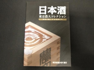 日本酒 東京農大コレクション 東京農業大学