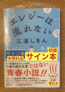 【サイン本】三浦しをん エレジーは流れない【初版本】小説 双葉文庫【帯付き】日本文学 シュリンク付き【未開封品】レア