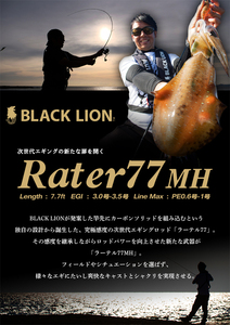 ブラックライオン Rater(ラーテル) 77MH　エギング アオリイカ