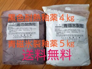 釉薬合計９kg=黒色耐熱釉4㎏_青磁氷裂釉5㎏★９袋各１㎏、陶芸、手作り、陶器、福澤工業、色付け、耐熱釉薬