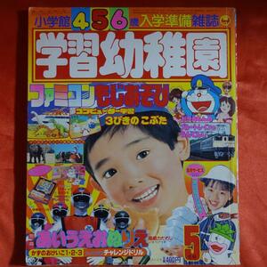 学習幼稚園1986年5月号　・超新星フラッシュマン・ファミコンもじあそび　小学館・昭和61年5月1日発行