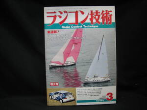 ★☆【送料無料　即決　ラジコン技術　１９９３年３月号増大号　新連載！　ソメンズィーニのアクロフライト・テクニック】☆★