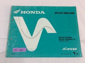 RVF RC45 RC45 1版 ホンダ パーツリスト パーツカタログ 送料無料