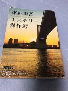 非売品　東野圭吾　ミステリー傑作選　サスペリアミステリー2011　７月ふろく