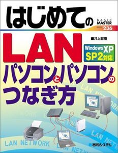 [A12255356]はじめてのLANパソコンとパソコンのつなぎ方WindowsXPSP2対応 (BASIC MASTER SERIES 236) 井