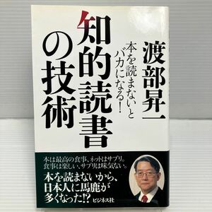 知的読書の技術　本を読まないとバカになる！ 渡部昇一／著 KB0948