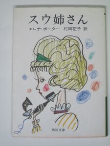 スウ姉さん 角川文庫クラシックス エレナ・ポーター 村岡花子 【送料185円】