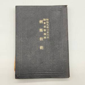 C35356 昭和九年 陸軍省検閲済 剣術教範 大日本帝国 戦前 古書 時代物 当時物 戦前資料