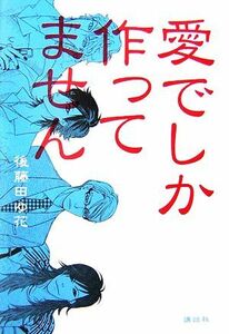 愛でしか作ってません/後藤田ゆ花【著】