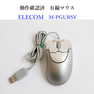 ★動作確認済 エレコム M-PGURSV 有線 マウス pop grast 小型 シルバー USB接続 光学式 ELECOM #4793