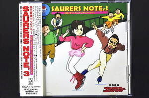 ◎ CD 帯付き 熱血最強ゴウザウラー SAURERS NOTE 3 オリジナル サウンド トラック 美盤 ザウラーズ ノート 3 CDドラマ 高乃麗 林原めぐみ