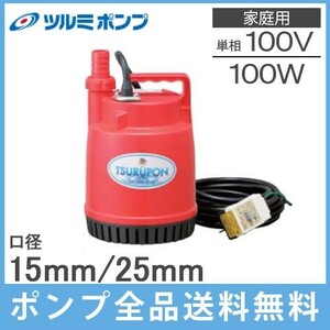 鶴見製作所 ツルミ 排水ポンプ 小型 FP-10S 100V 50Hz 水中ポンプ 家庭用 汚水 給水 電動