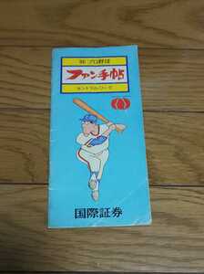 86プロ野球ファン手帖　国際証券 選手名鑑