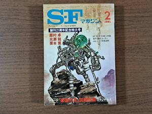 ★SFマガジン第270号★1981年2月号★創刊21周年記念特大号★眉村卓、光瀬龍、今日泊亜蘭★早川書房★状態良