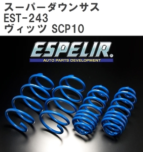 【ESPELIR/エスぺリア】 スーパーダウンサス 1台分セット トヨタ ヴィッツ SCP10 H11/1~17/2 [EST-243]