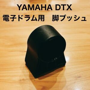 YAMAHA 電子ドラム　DTX430K等用　脚ブッシュ