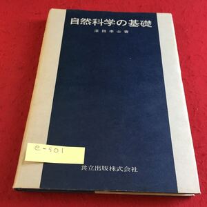 e-501 自然科学の基礎 澤田孝士 著 共立出版株式会社※10