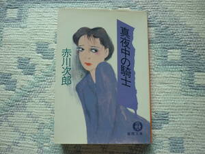 真夜中の騎士 赤川次郎 著 徳間文庫 1993年2月15日 初刷 定価48０円　昭和　レトロ