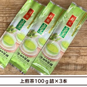 【送料無料】上煎茶100ｇ詰×３本（日常使いに）