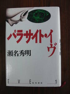 ★パラサイト・イヴ　　著者：瀬名秀明　角川書店★