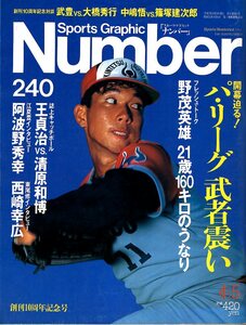 雑誌Sports Graphic Number 240(1990.4/5号)★特集:開幕迫る!パ・リーグ 武者震い/表紙:野茂英雄/王貞治vs.清原和博/阿波野秀幸/西崎幸広★