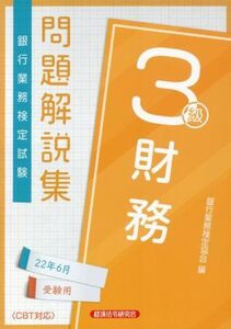 銀行業務検定試験 財務3級 問題解説集(22年6月受験用)/銀行業務検定協会(編者)