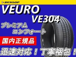 新品 2023年製～ ダンロップ VEURO VE304 275/35R19 1本 価格 限定特価 275/35-19 静粛性 丁寧梱包 少量在庫 要在庫確認 最短翌日発送