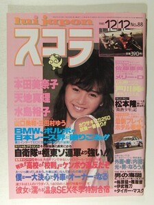 スコラ1985年12月12日◆本田美奈子/天地真理/佐野かすみ/ブスっ子くらぶ/赤坂麗/水島裕子/山口美和/戸川純/三田村ゆう/山口かおり/佐藤恵美