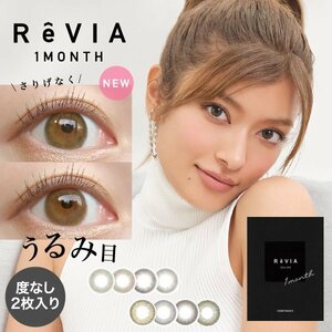 ●送料込み● Revia 1ｍonth レヴィア ワンマンス color １箱2枚入 度なし カラーソフトコンタクトレンズ