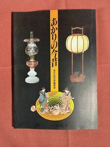 図録　「あかりの今昔ー光と人の江戸東京史ー」東京都江戸東京博物館編 財団法人江戸東京歴史財団発行　1995年　行灯 燭台 提灯 アーク灯