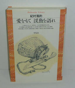 釣り1996『愛をもて 渓魚を語れ／平凡社ライブラリー139』 紀村落釣 著