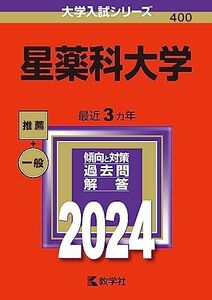 [A12258948]星薬科大学 (2024年版大学入試シリーズ)