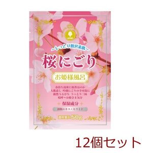 入浴剤 新 お姫様風呂 桜にごり 日本製 12個セット