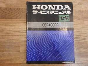 1296 ★ホンダ / Honda | CBR400RR | サービスマニュアル★