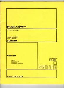 管楽8重奏楽譜/シューベルト：5つのレントラー/高橋克己編/絶版/管楽アンサンブル/2Fl 2Cl 2Hrn 2Bsn(Eup)