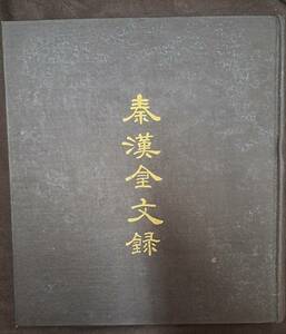 中国書道☆秦漢金文録☆洪氏出版社☆中華民国63年