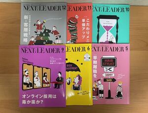 NEXT LEADER ネクストリーダー　2020年　6冊 セット　5月、6月、9月、10月、11月、12月　良品　良好