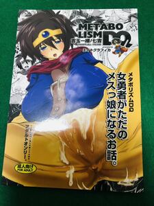 美品　 METABOLISM DQ 女勇者がただのメスっ娘になるお話。 / エイトグラフィカ　　吉玉一楼