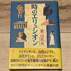 初版帯付 景山民夫 時のエリュシオン 幸福の科学出版刊 SFタイムトラベルファンタジー