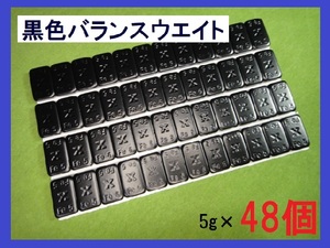 バランスウエイト★5g×48個セット☆黒ホイール用【黒塗装鉄製貼付バランサー】夏⇔冬タイヤ交換☆個人少量・ブラック・黒リム■送料無料■